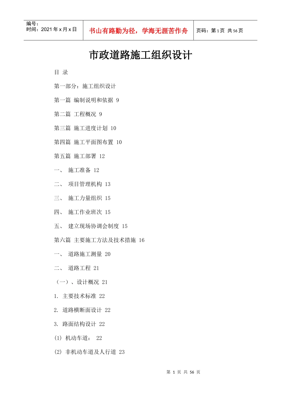 市政道路施工组织设计方案(doc 53页)_第1页