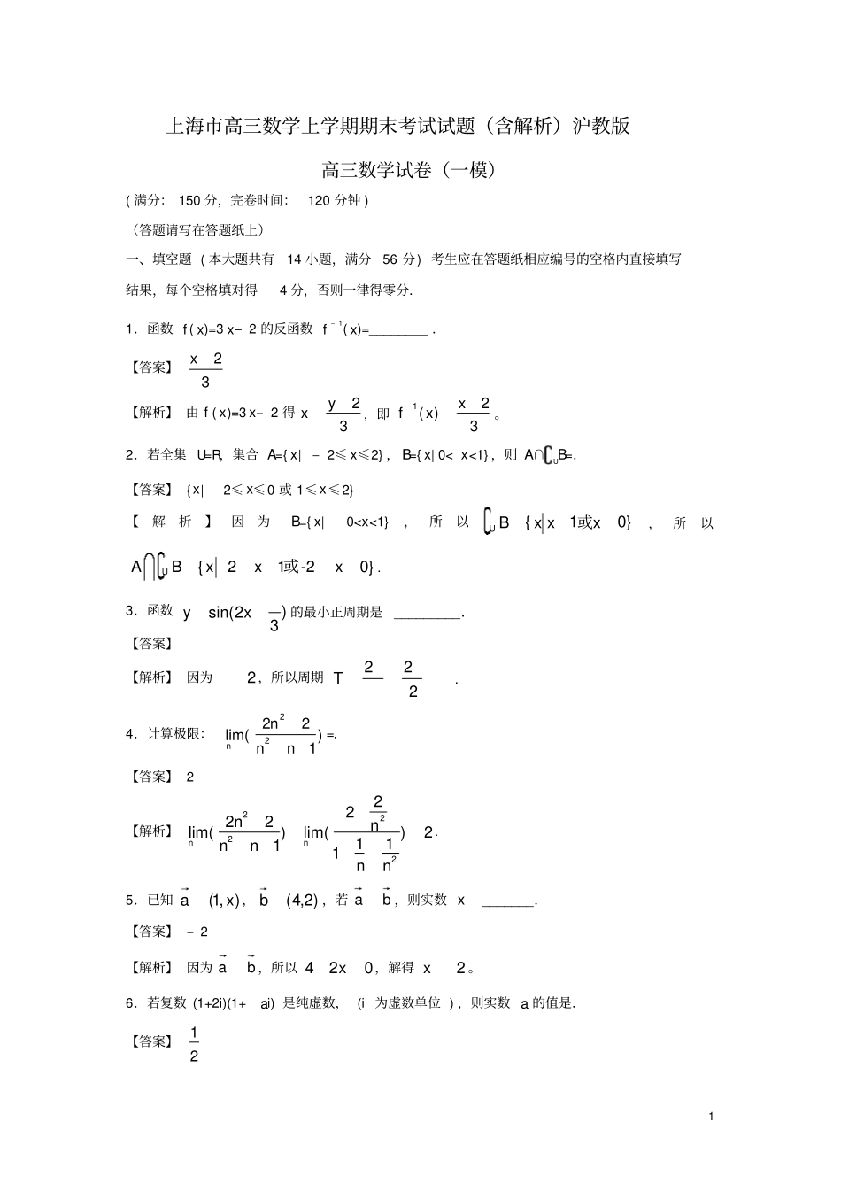 上海市高三数学上学期期末考试试题(含解析)沪教版_第1页