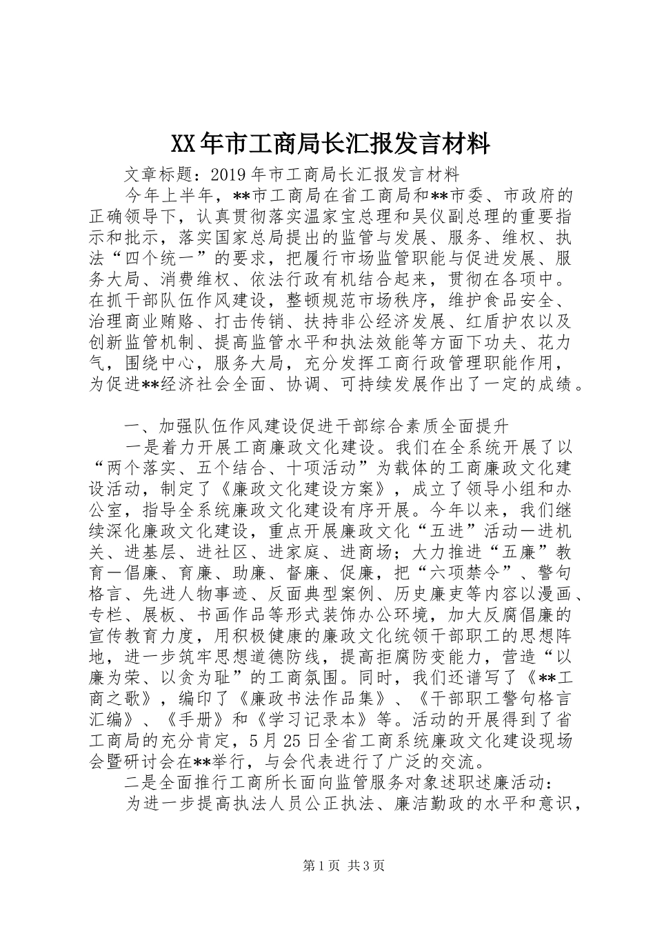 XX年市工商局长汇报发言材料提纲_第1页