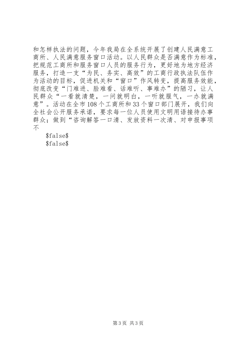XX年市工商局长汇报发言材料提纲_第3页