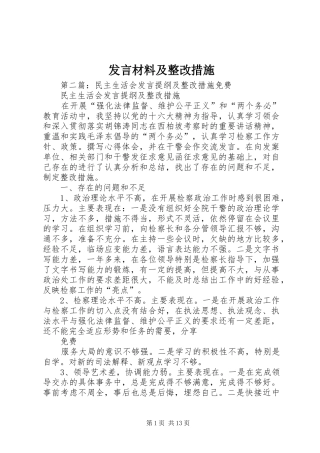 发言材料提纲及整改措施