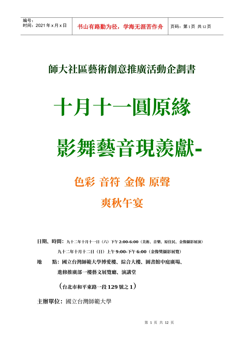 师大社区艺术创意推广活动企划书_第1页