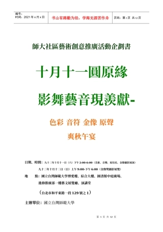 师大社区艺术创意推广活动企划书