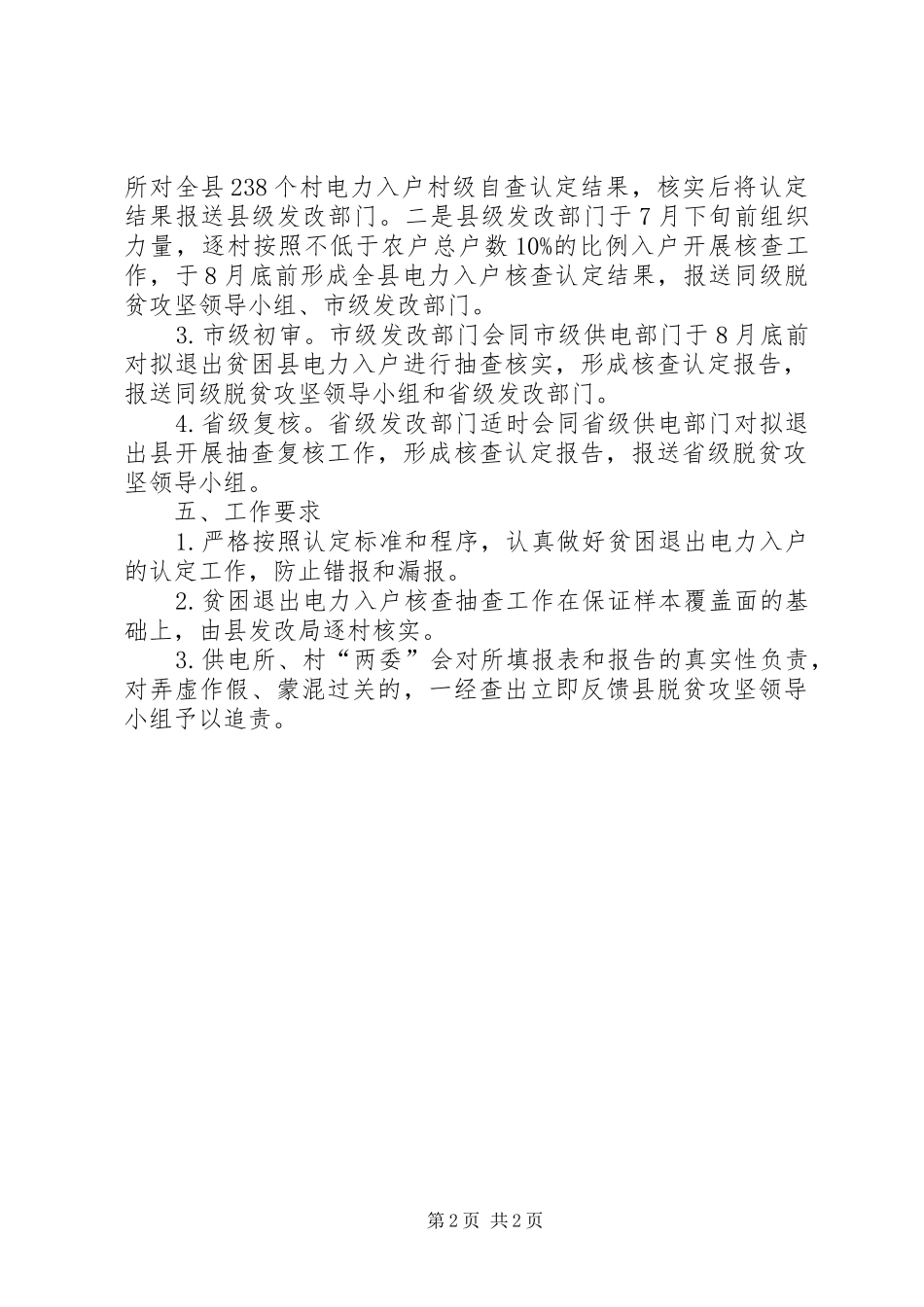 XX年脱贫退出电力入户认定核查工作方案_第2页