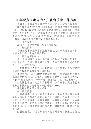 XX年脱贫退出电力入户认定核查工作方案