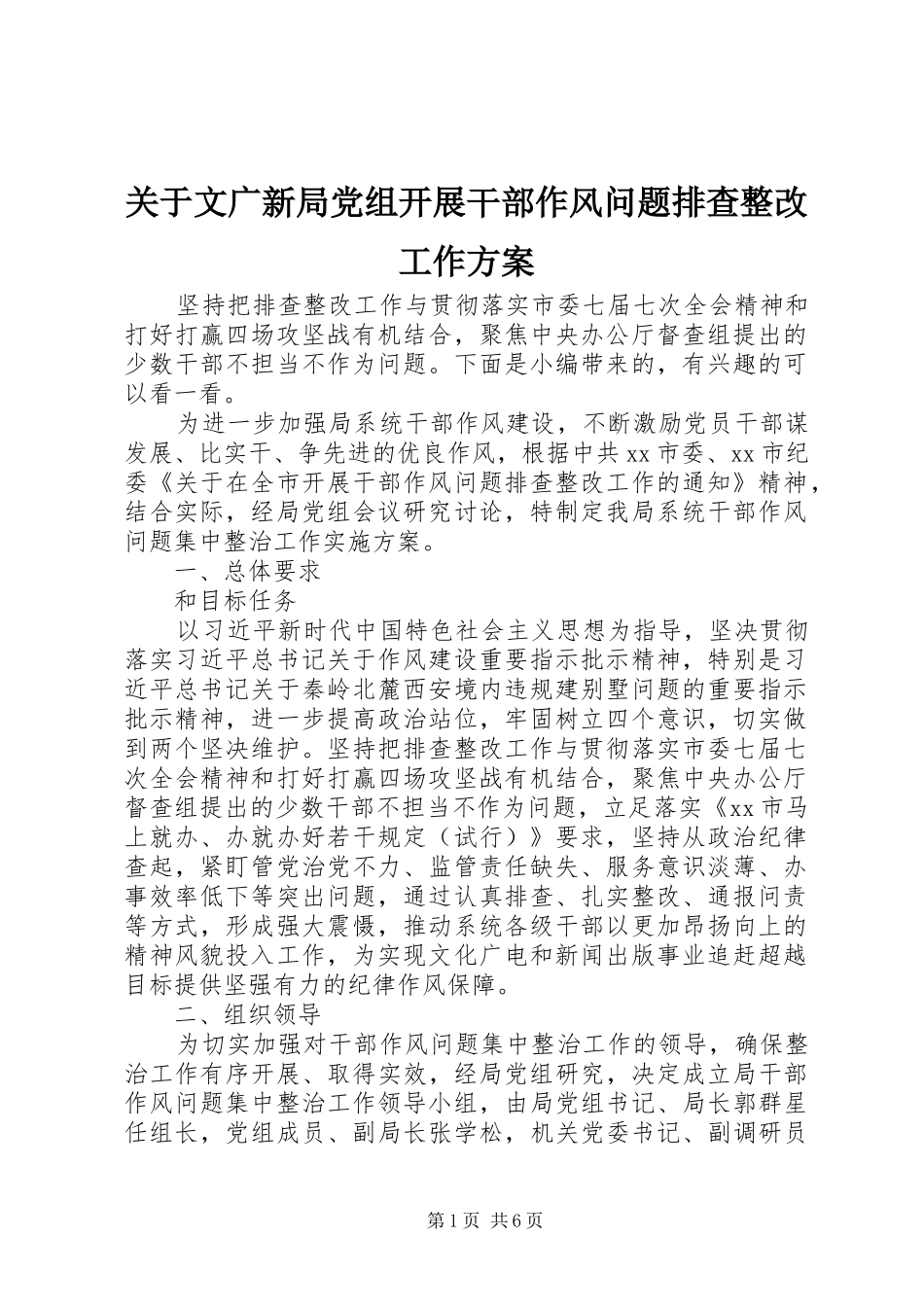 关于文广新局党组开展干部作风问题排查整改工作方案_第1页