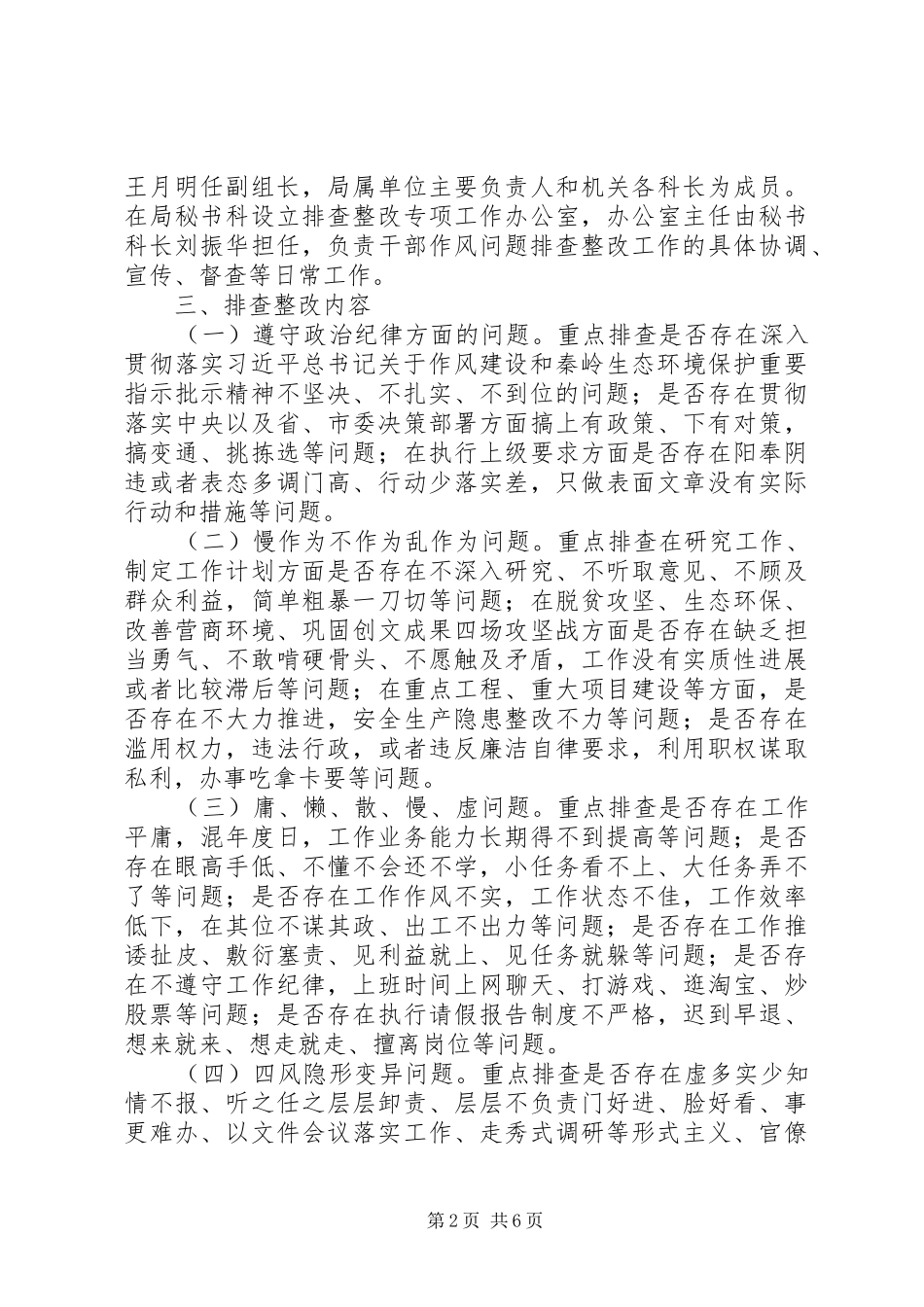 关于文广新局党组开展干部作风问题排查整改工作方案_第2页