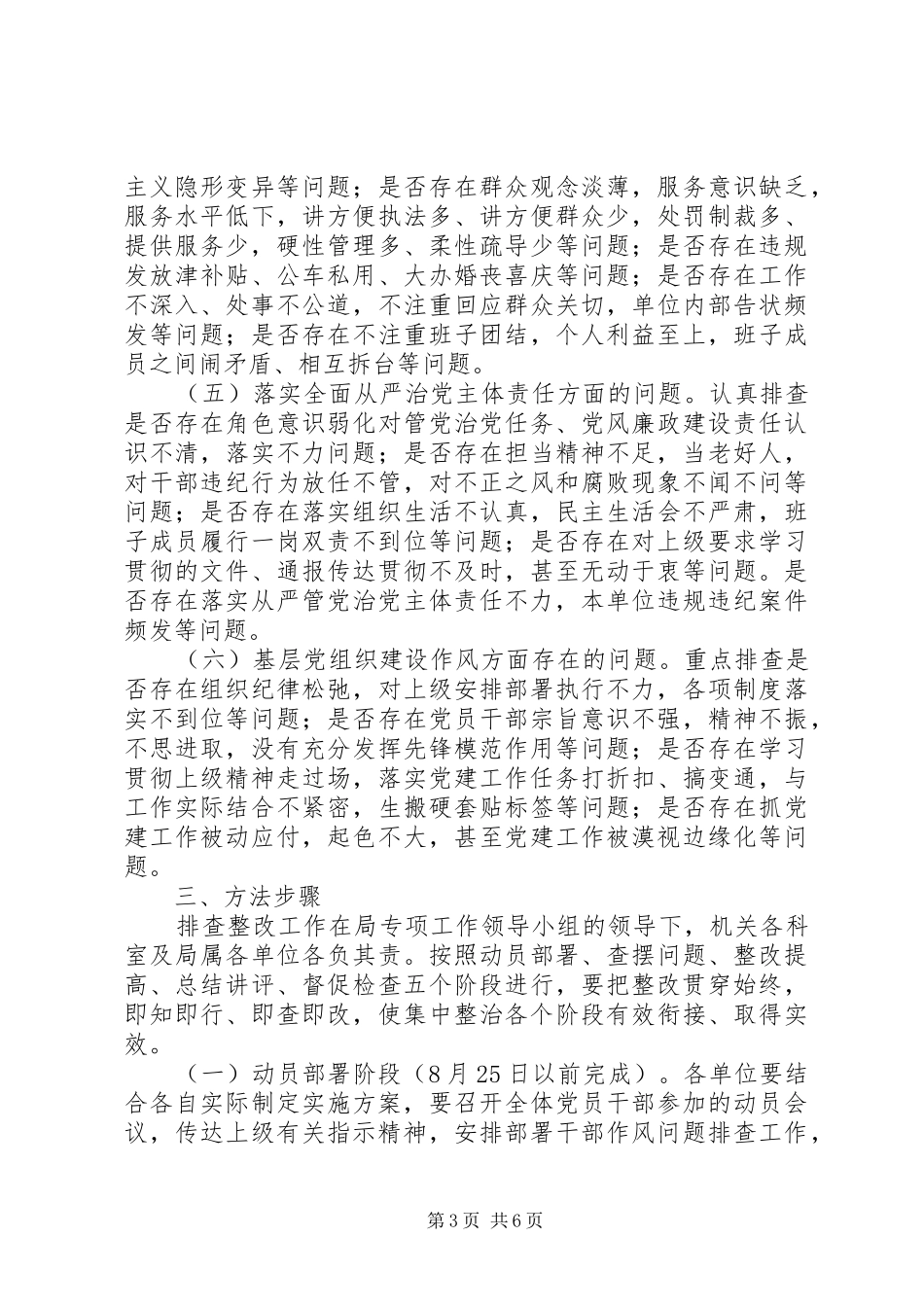 关于文广新局党组开展干部作风问题排查整改工作方案_第3页