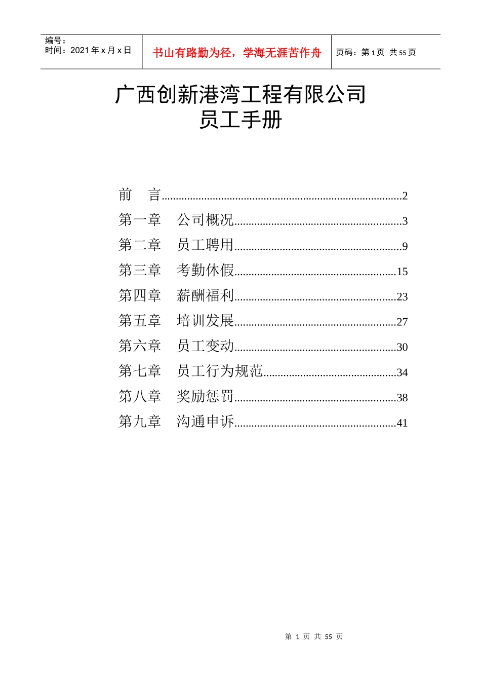 广西创新港湾工程有限公司员工手册v1[1].3_第1页