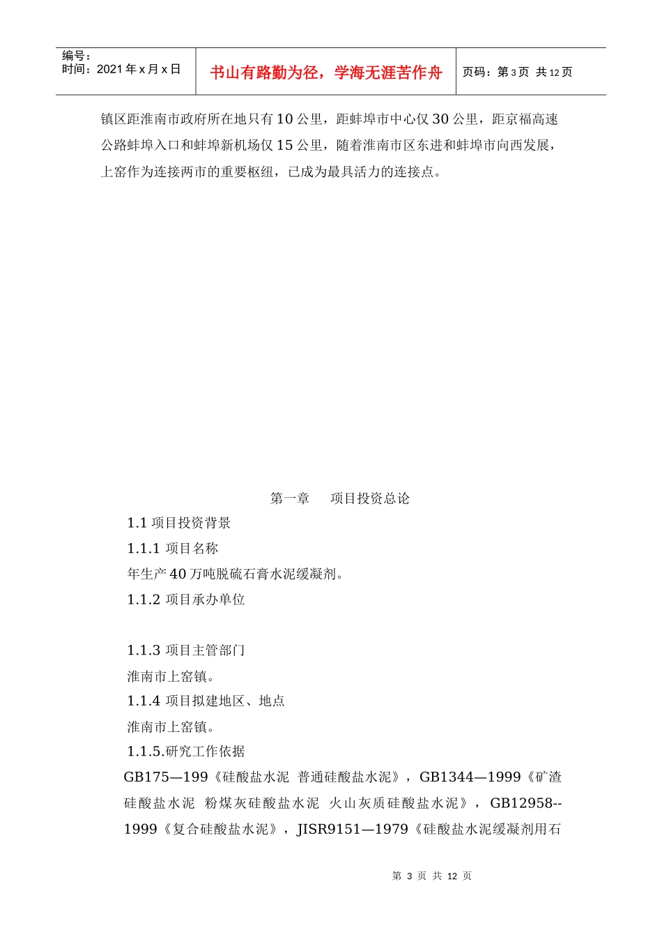 年生产40万吨脱硫石膏水泥缓凝可行性研究报告_第3页