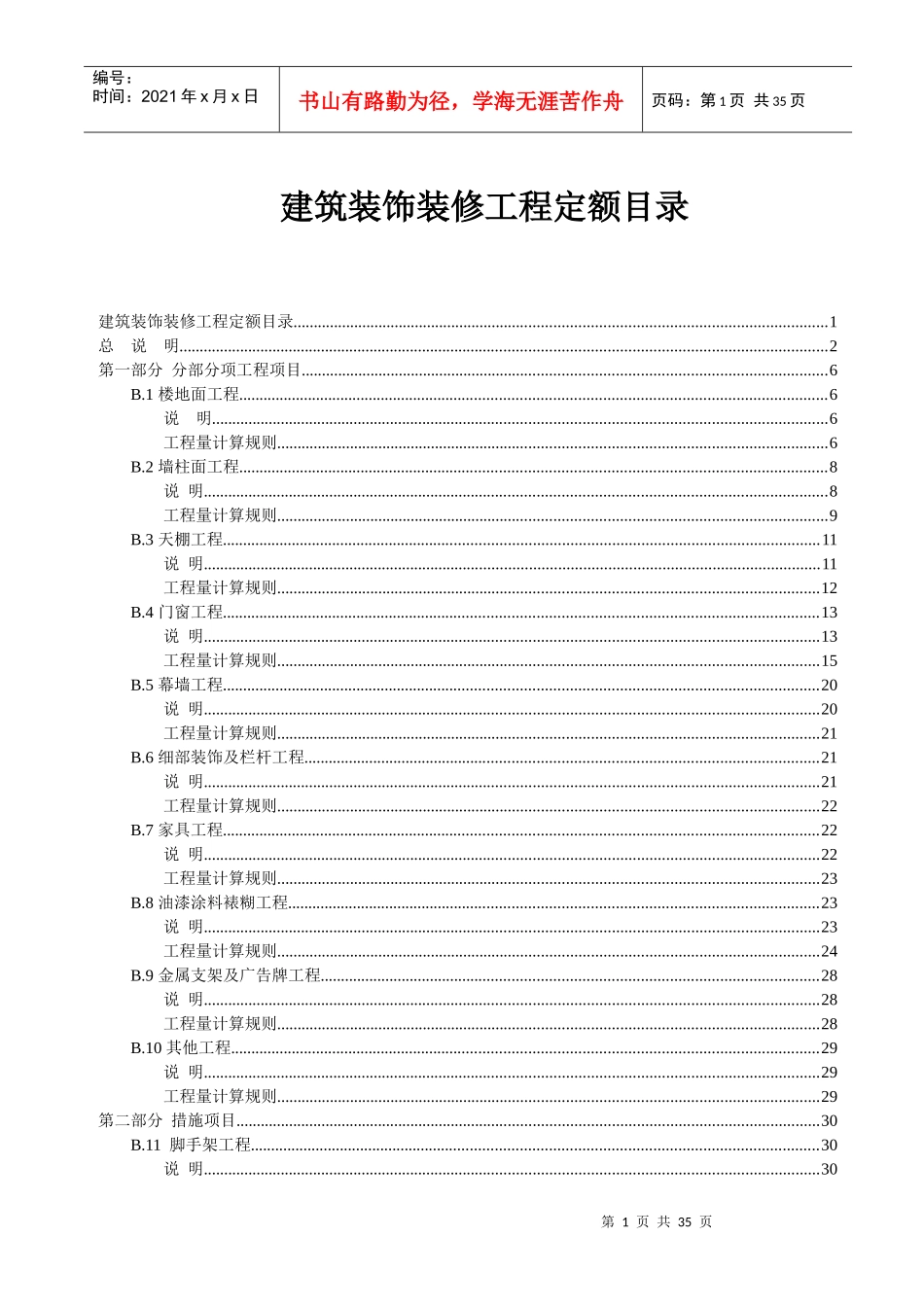 广东省装饰装修工程综合定额(XXXX)说明及工程量计算规则_第1页