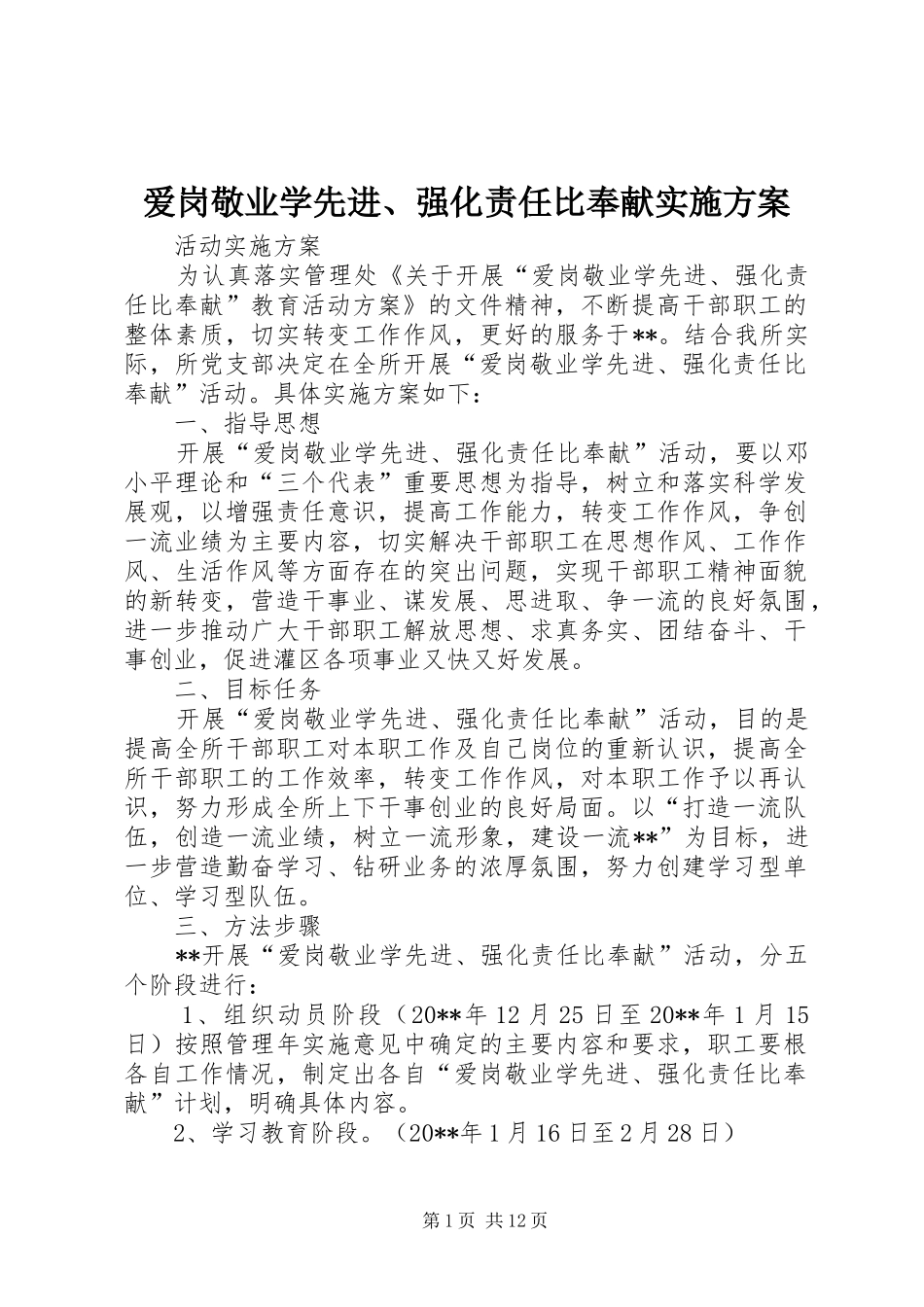 爱岗敬业学先进、强化责任比奉献实施方案_第1页