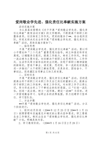 爱岗敬业学先进、强化责任比奉献实施方案