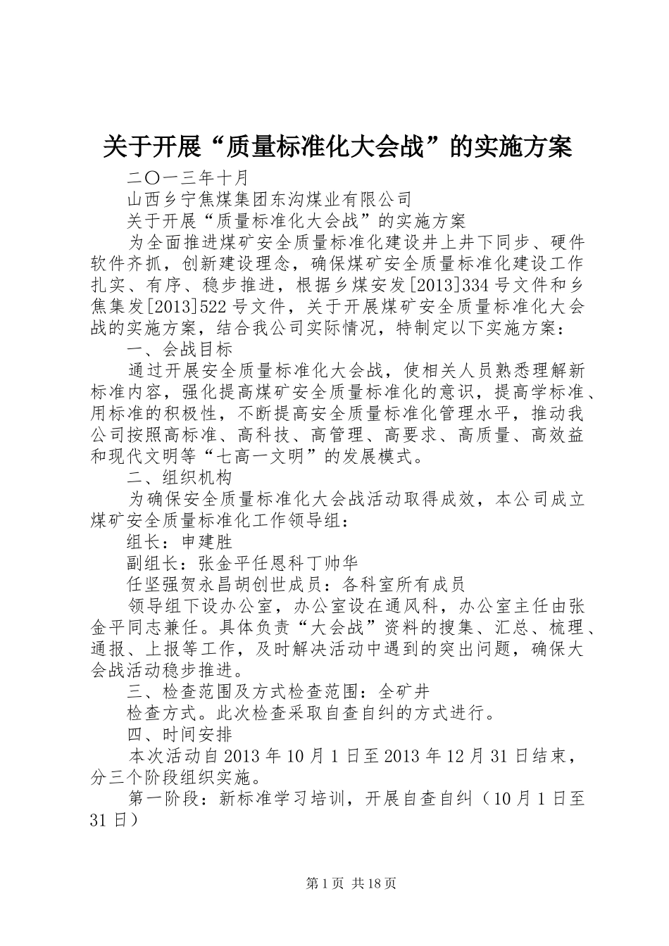 关于开展“质量标准化大会战”的实施方案_第1页