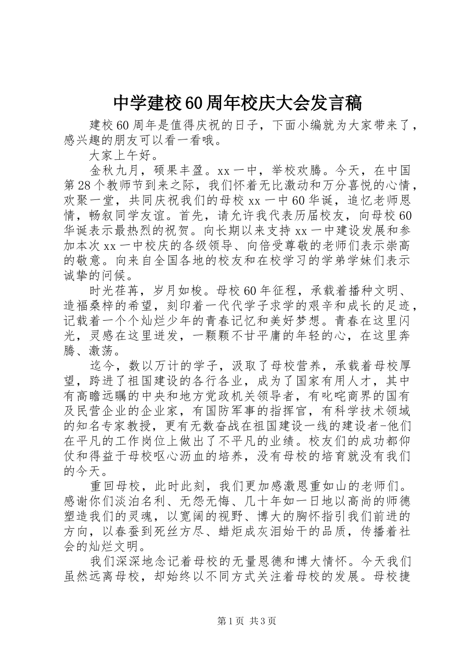 中学建校60周年校庆大会发言_第1页