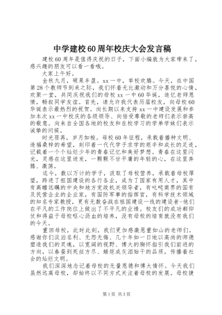 中学建校60周年校庆大会发言