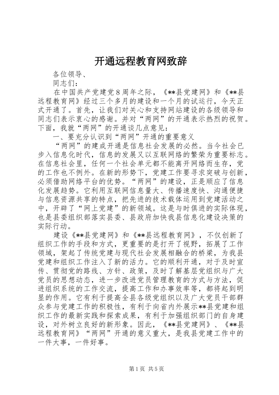 开通远程教育网演讲致辞_第1页
