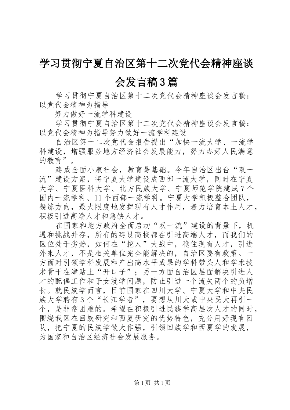 学习贯彻宁夏自治区第十二次党代会精神座谈会发言3篇_第1页