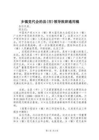 乡镇党代会的县(市)领导演讲致辞范文通用稿
