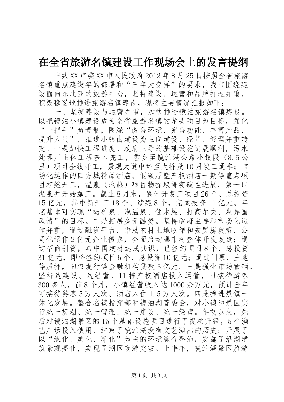 在全省旅游名镇建设工作现场会上的发言材料_第1页
