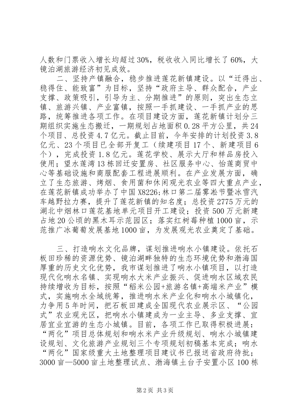在全省旅游名镇建设工作现场会上的发言材料_第2页