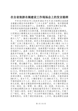 在全省旅游名镇建设工作现场会上的发言材料