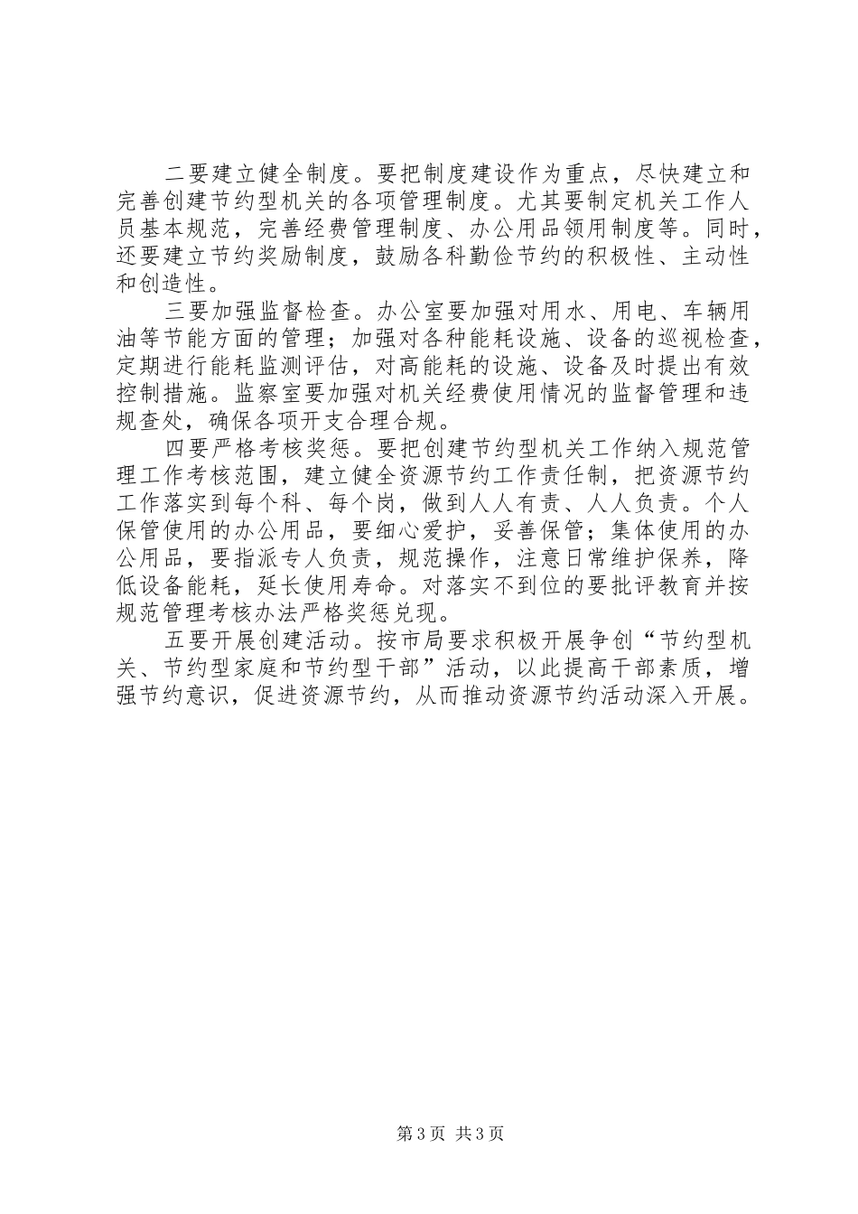 局创建节约型机关的实施方案_第3页