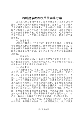 局创建节约型机关的实施方案