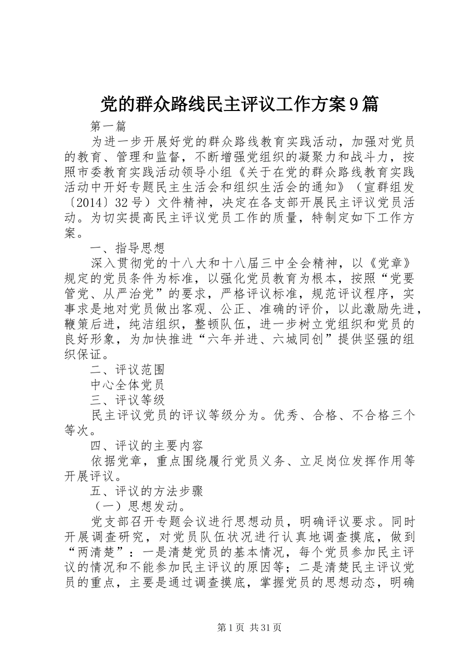 党的群众路线民主评议工作方案9篇_第1页