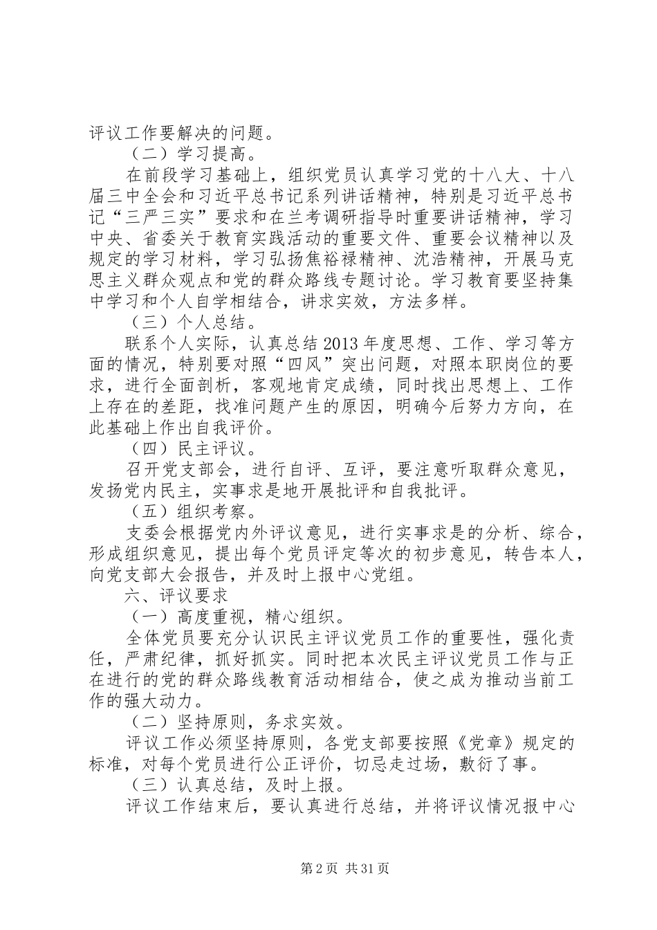 党的群众路线民主评议工作方案9篇_第2页