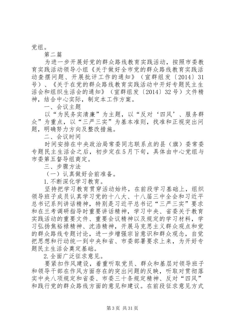 党的群众路线民主评议工作方案9篇_第3页