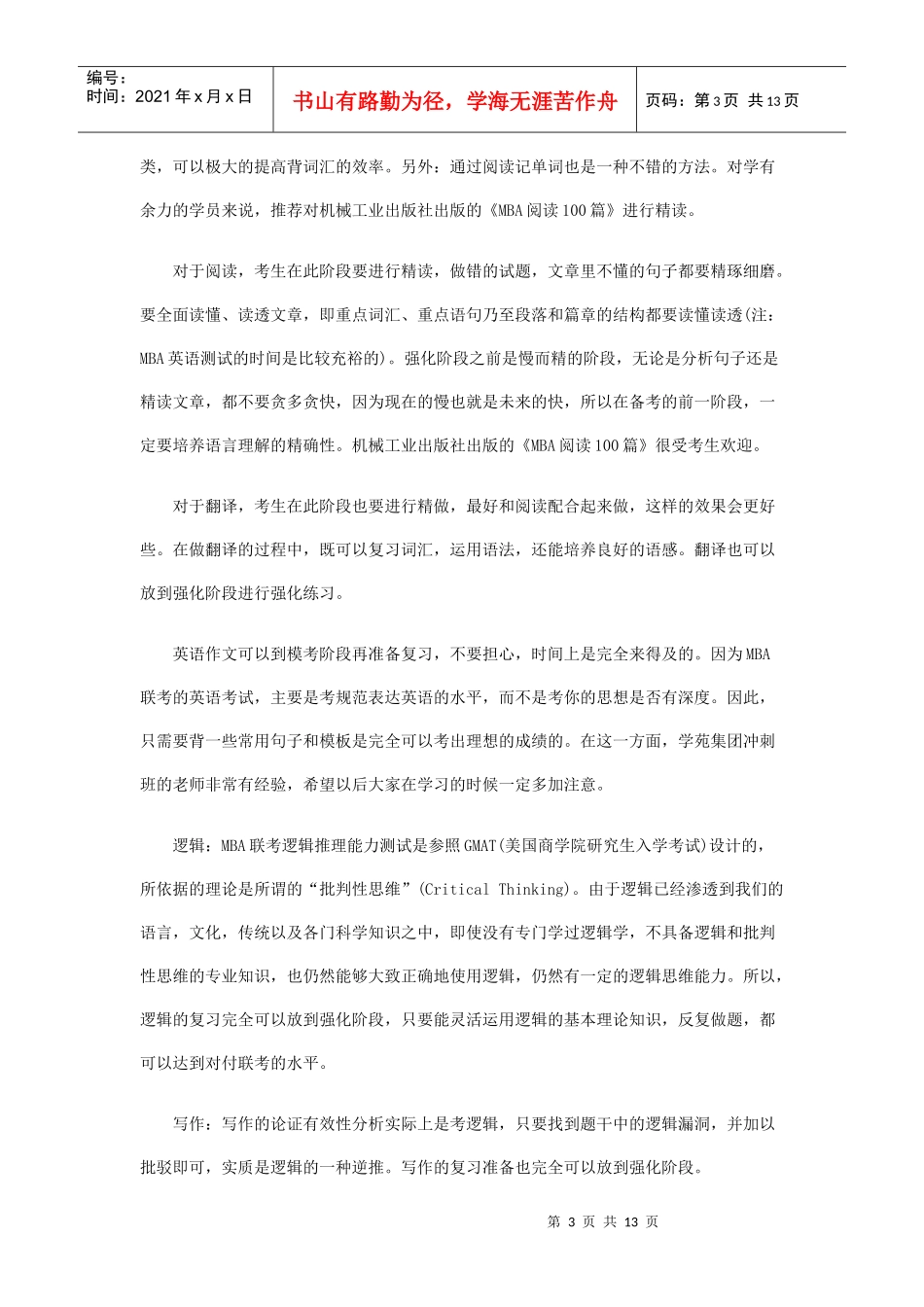 年MBA基础阶段各科复习规划_第3页