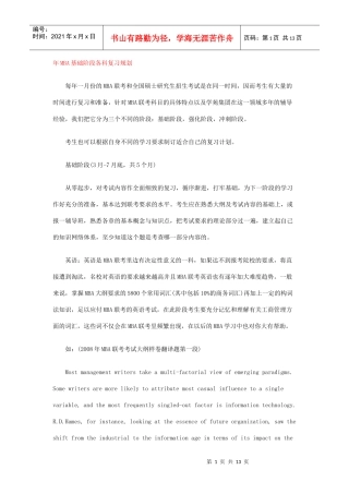 年MBA基础阶段各科复习规划