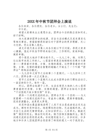 20XX年中秋节团拜会上演说稿(3)