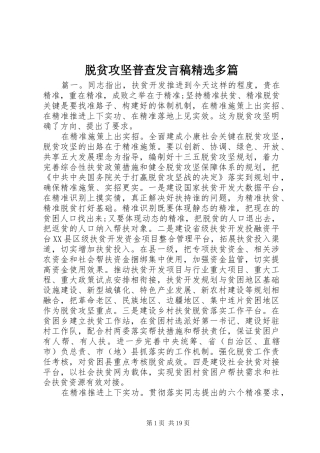 脱贫攻坚普查发言精选多篇