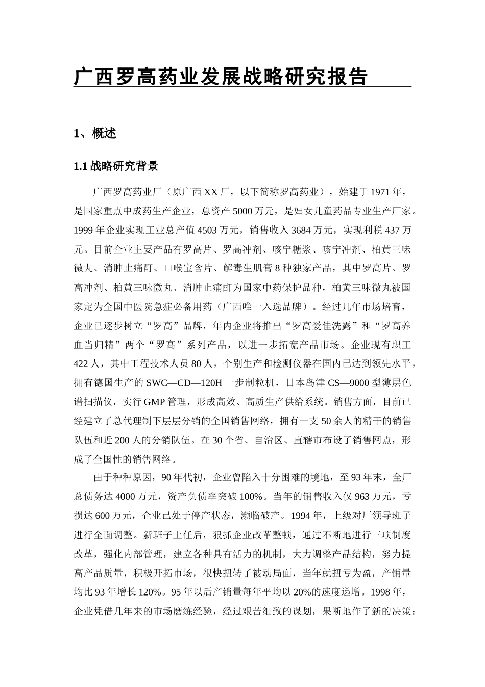 广西某药业公司发展战略研究报告(doc 47页)_第1页