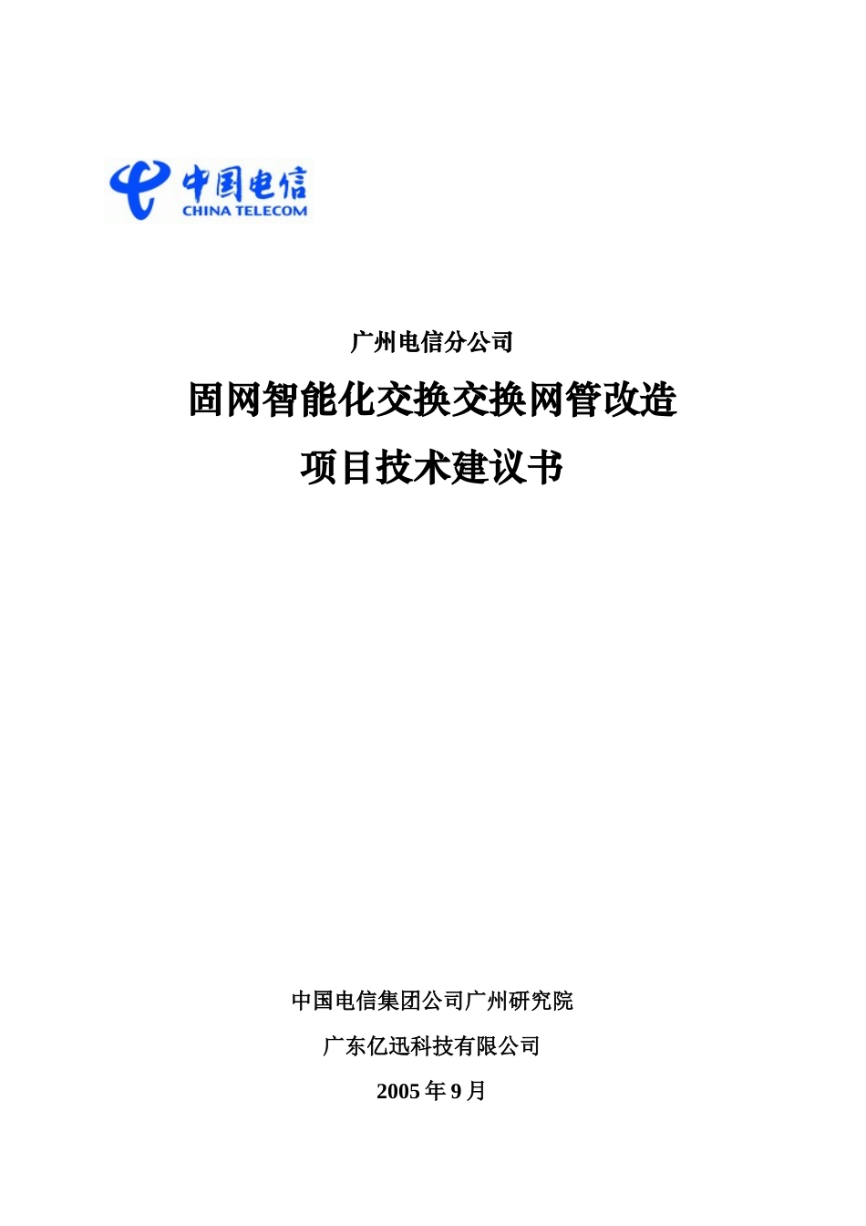 广州电信分公司固网智能化交换交换网管改造项目技术建议书_第1页