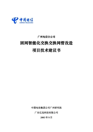 广州电信分公司固网智能化交换交换网管改造项目技术建议书