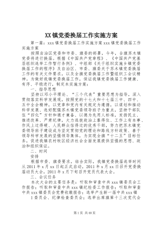 XX镇党委换届工作实施方案