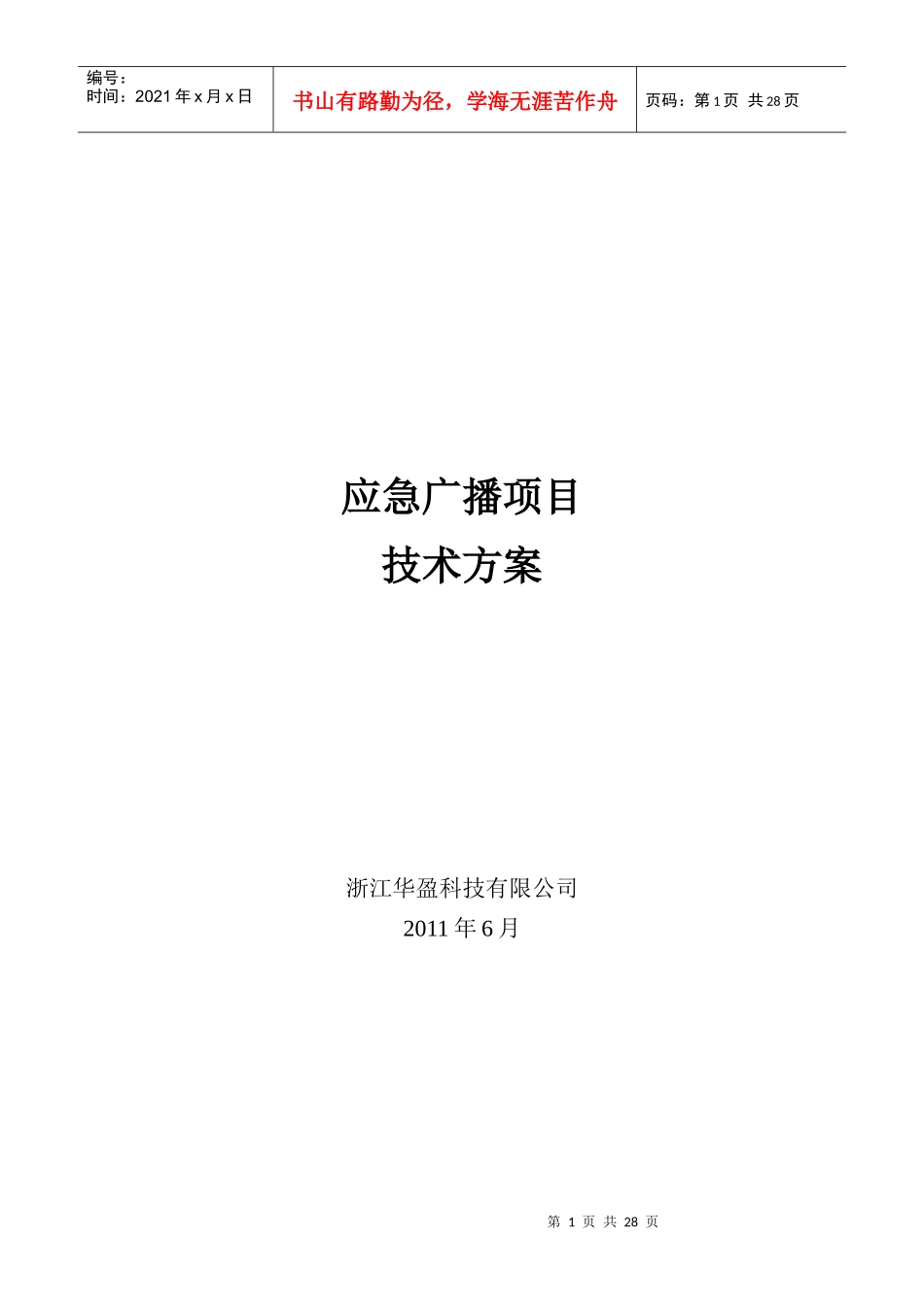 应急广播项目技术方案_第1页