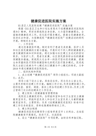 健康促进医院实施方案