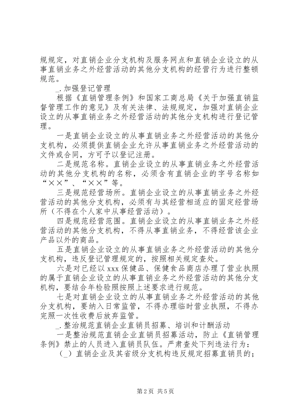 工商局整治规范市场秩序工作方案_第2页