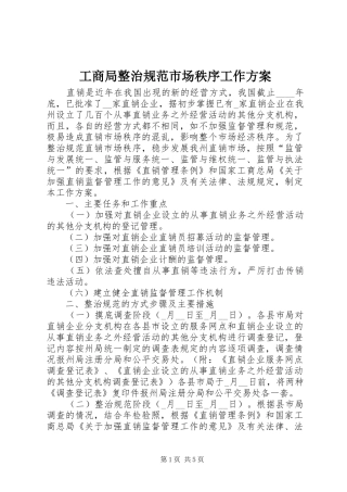 工商局整治规范市场秩序工作方案