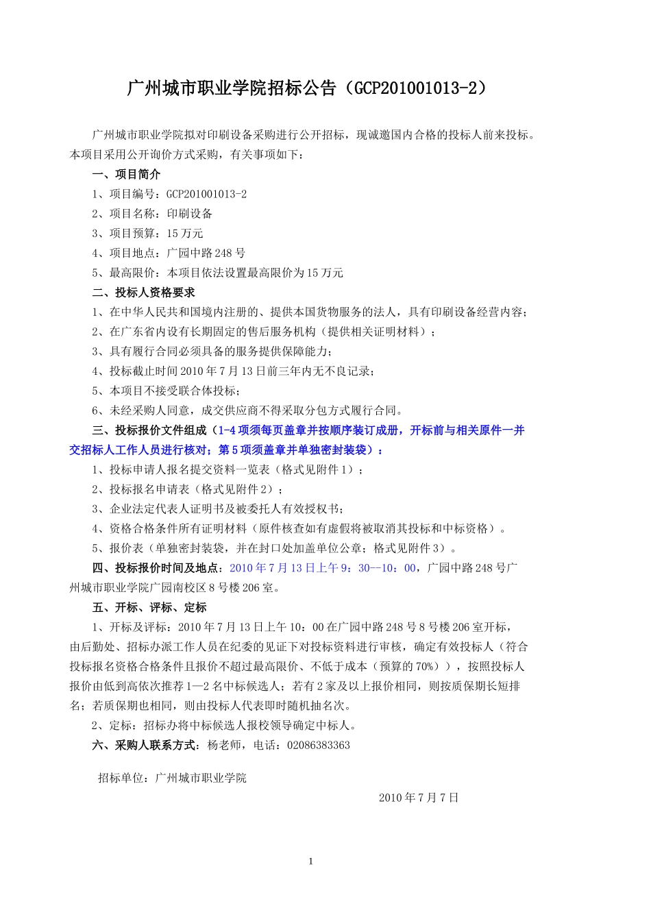 广州城市职业学院招标公告_第1页