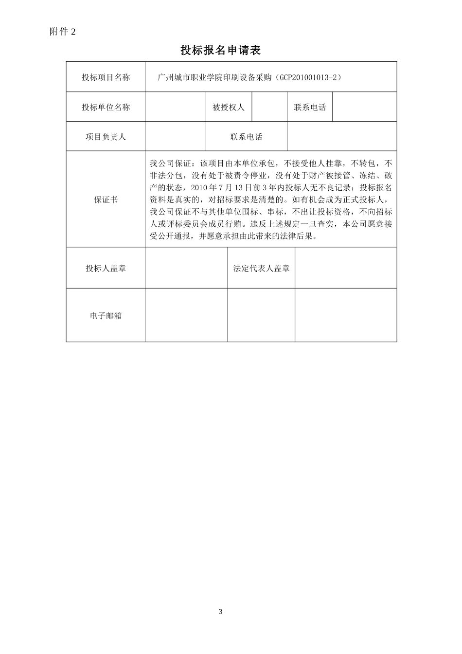 广州城市职业学院招标公告_第3页