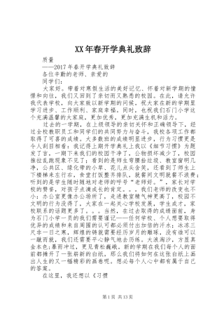 XX年春开学典礼演讲致辞