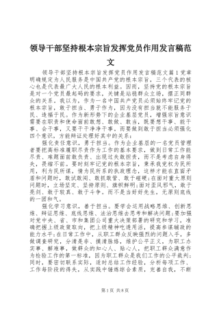 领导干部坚持根本宗旨发挥党员作用发言范文