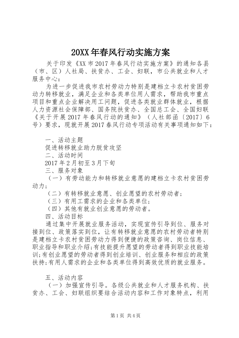20XX年春风行动实施方案_第1页