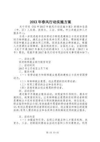 20XX年春风行动实施方案