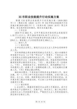 XX市职业技能提升行动实施方案